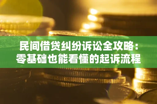 北京民间借贷纠纷诉讼全攻略：零基础也能看懂的起诉流程与证据整理指南