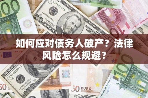北京如何应对债务人破产？法律风险怎么规避？