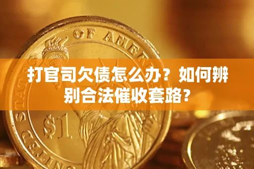 北京打官司欠债怎么办？如何辨别合法催收套路？