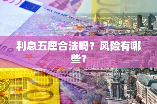 北京利息五厘合法吗？风险有哪些？