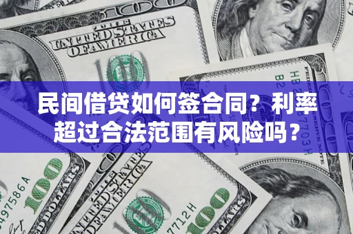 北京民间借贷如何签合同？利率超过合法范围有风险吗？