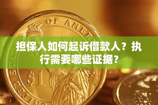 北京担保人如何起诉借款人？执行需要哪些证据？