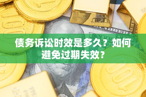 北京债务诉讼时效是多久？如何避免过期失效？