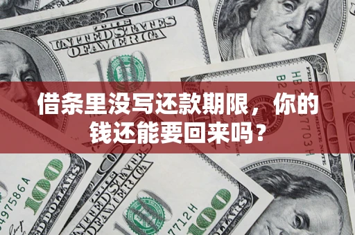 北京借条里没写还款期限，你的钱还能要回来吗？