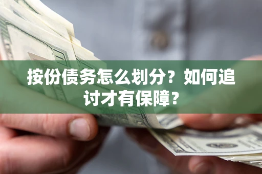 北京按份债务怎么划分？如何追讨才有保障？