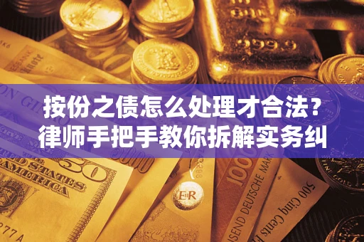 北京按份之债怎么处理才合法？律师手把手教你拆解实务纠纷