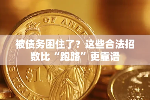 北京被债务困住了？这些合法招数比“跑路”更靠谱