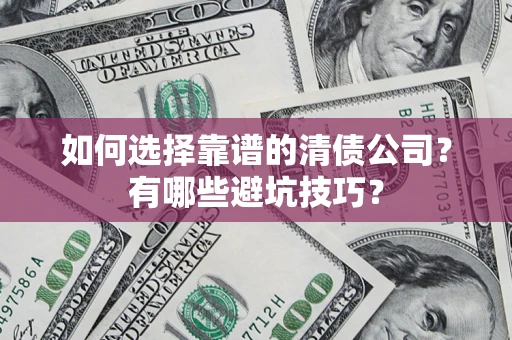 北京如何选择靠谱的清债公司？有哪些避坑技巧？