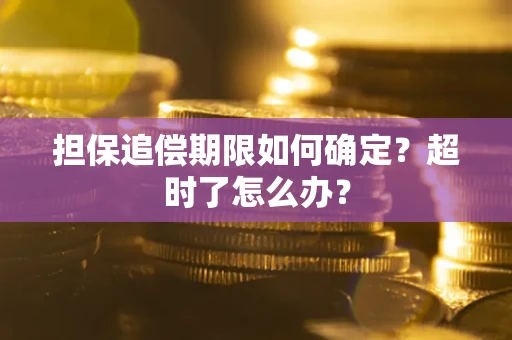 北京担保追偿期限如何确定？超时了怎么办？