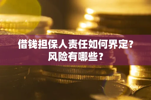 北京借钱担保人责任如何界定？风险有哪些？