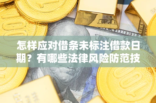 北京怎样应对借条未标注借款日期？有哪些法律风险防范技巧？