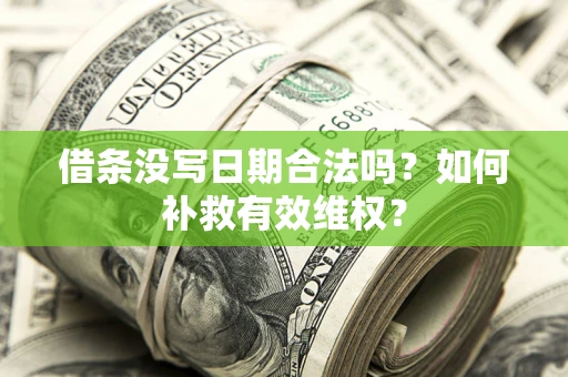 北京借条没写日期合法吗？如何补救有效维权？