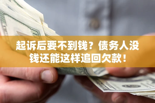 北京起诉后要不到钱？债务人没钱还能这样追回欠款！