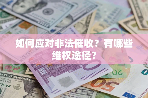 北京如何应对非法催收？有哪些维权途径？