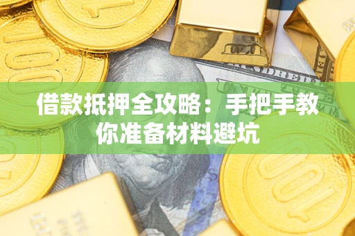 北京借款抵押全攻略：手把手教你准备材料避坑