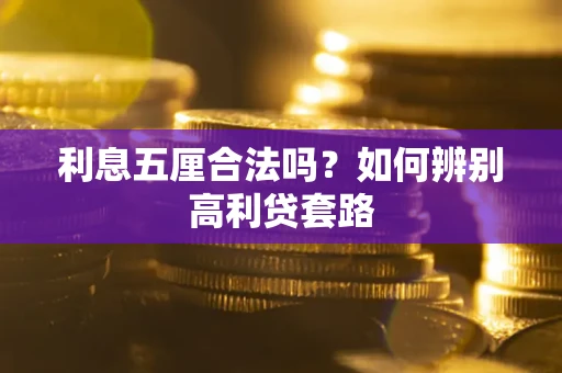 北京利息五厘合法吗？如何辨别高利贷套路