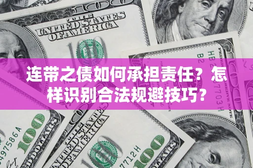 北京连带之债如何承担责任？怎样识别合法规避技巧？