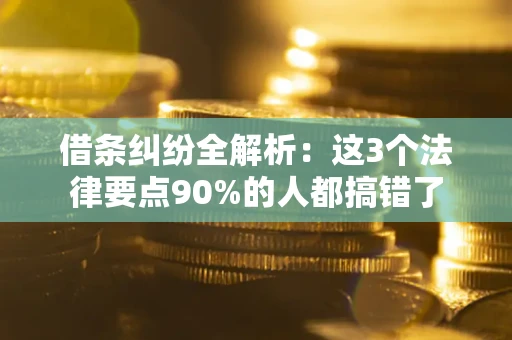 北京借条纠纷全解析：这3个法律要点90%的人都搞错了