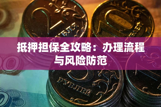 北京抵押担保全攻略：办理流程与风险防范