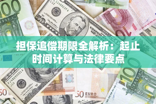 北京担保追偿期限全解析：起止时间计算与法律要点