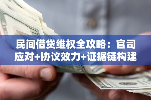 北京民间借贷维权全攻略：官司应对+协议效力+证据链构建指南