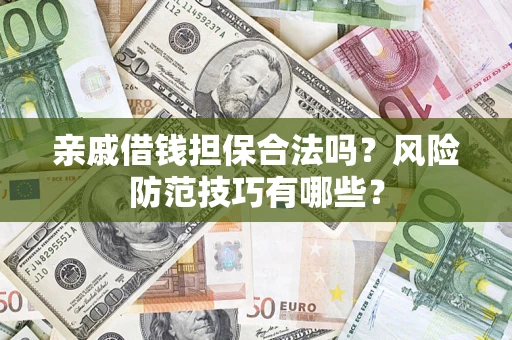 北京亲戚借钱担保合法吗？风险防范技巧有哪些？