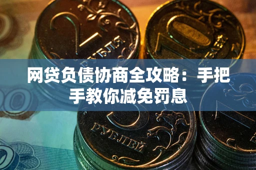 北京网贷负债协商全攻略：手把手教你减免罚息