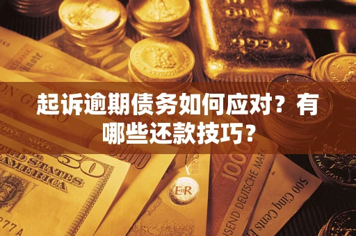 北京起诉逾期债务如何应对？有哪些还款技巧？
