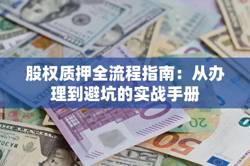 北京股权质押全流程指南：从办理到避坑的实战手册