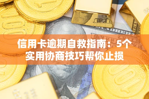 北京信用卡逾期自救指南：5个实用协商技巧帮你止损
