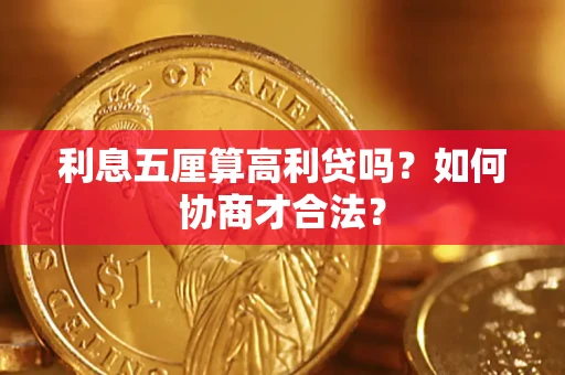 北京利息五厘算高利贷吗？如何协商才合法？