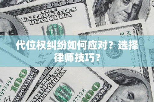 北京代位权纠纷如何应对？选择律师技巧？