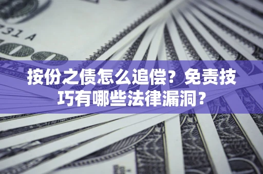 北京按份之债怎么追偿？免责技巧有哪些法律漏洞？