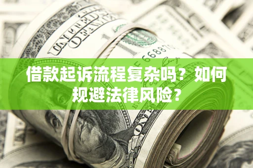 北京借款起诉流程复杂吗？如何规避法律风险？