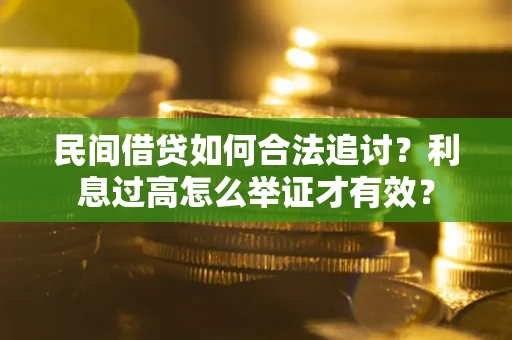 北京民间借贷如何合法追讨？利息过高怎么举证才有效？