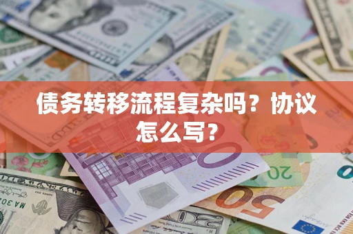 北京债务转移流程复杂吗？协议怎么写？