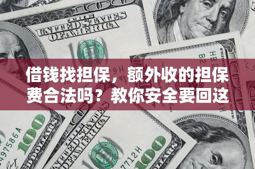 北京借钱找担保，额外收的担保费合法吗？教你安全要回这笔钱