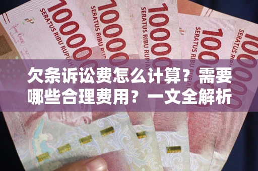 北京欠条诉讼费怎么计算？需要哪些合理费用？一文全解析
