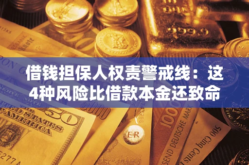 北京借钱担保人权责警戒线：这4种风险比借款本金还致命