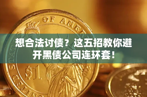 北京想合法讨债？这五招教你避开黑债公司连环套！