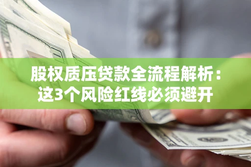 北京股权质压贷款全流程解析：这3个风险红线必须避开