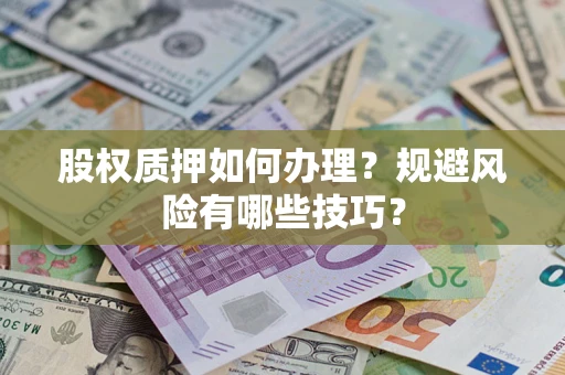 北京股权质押如何办理？规避风险有哪些技巧？