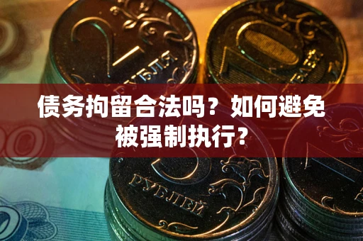 北京债务拘留合法吗？如何避免被强制执行？