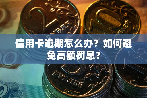 北京信用卡逾期怎么办？如何避免高额罚息？