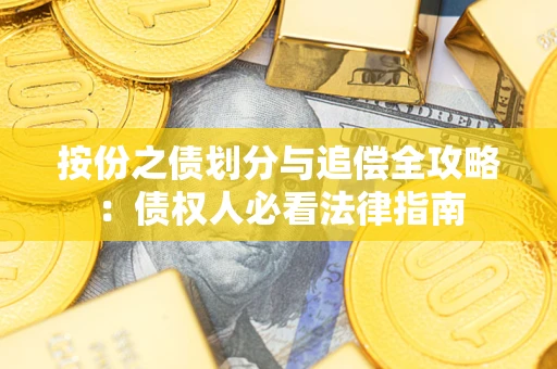 北京按份之债划分与追偿全攻略：债权人必看法律指南