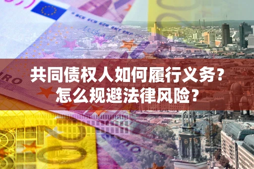 北京共同债权人如何履行义务？怎么规避法律风险？