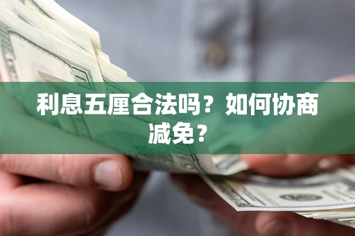 北京利息五厘合法吗？如何协商减免？