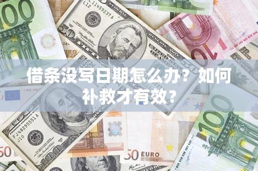 北京借条没写日期怎么办？如何补救才有效？