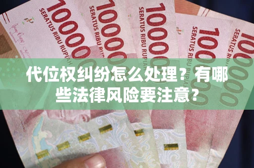 北京代位权纠纷怎么处理？有哪些法律风险要注意？