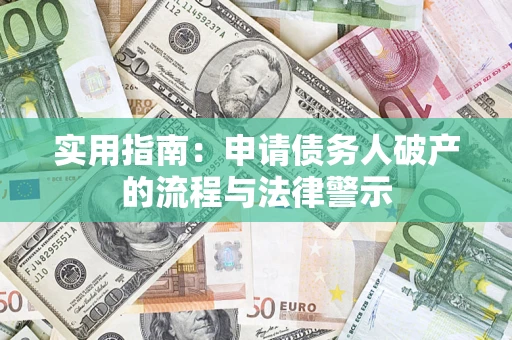 北京实用指南：申请债务人破产的流程与法律警示